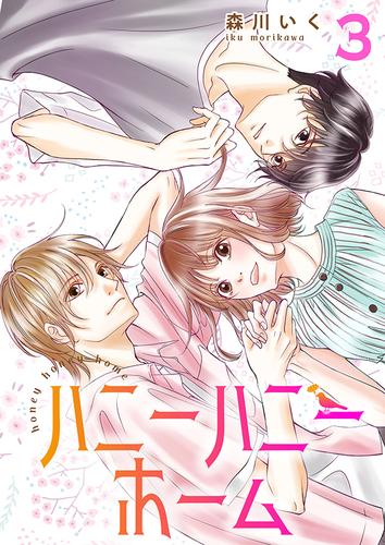 ハニーハニーホーム【合冊版】3