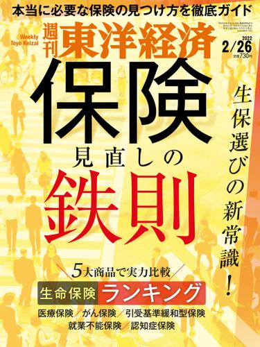 週刊東洋経済 (2022年2／26号)