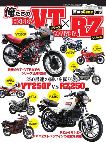 俺たちのHONDA VTシリーズ × YAMAHA RZシリーズ (ヤエスメディアムック732)