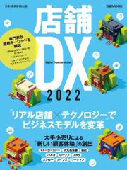 日経ムック　店舗DX　2022