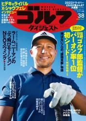 週刊ゴルフダイジェスト (2022／3／8号)