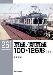 RM LIBRARY (アールエムライブラリー) 261 京成／新京成100・126形