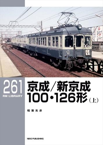 RM LIBRARY (アールエムライブラリー) 261 京成／新京成100・126形（上）