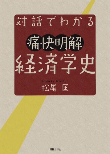 対話でわかる痛快明解　経済学史