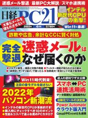 日経PC21 (2022年4月号)