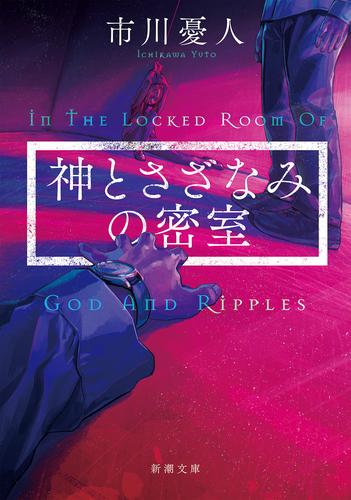 神とさざなみの密室（新潮文庫）