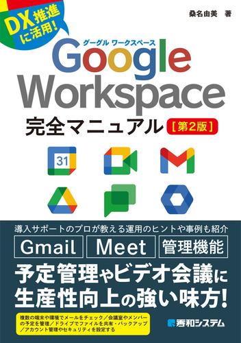 Google Workspace完全マニュアル［第2版］