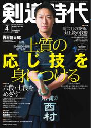 月刊剣道時代 (2022年4月号)