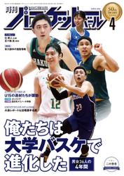 月刊バスケットボール (2022年4月号)