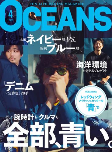 OCEANS(オーシャンズ） (2022年4月号)