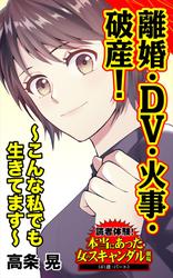 離婚・DV・火事・破産！～こんな私でも生きてます～／読者体験！本当にあった女のスキャンダル劇場Vol.4