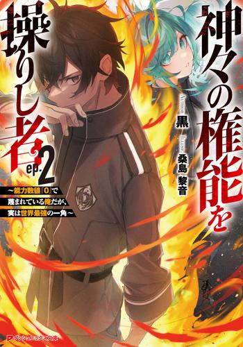 神々の権能を操りし者 2 ～能力数値『0』で蔑まれている俺だが、実は世界最強の一角～