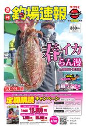 週刊　釣場速報　関西版 (2022／03／04号)
