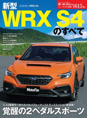 モーターファン別冊 ニューモデル速報 第615弾 新型WRX S4のすべて