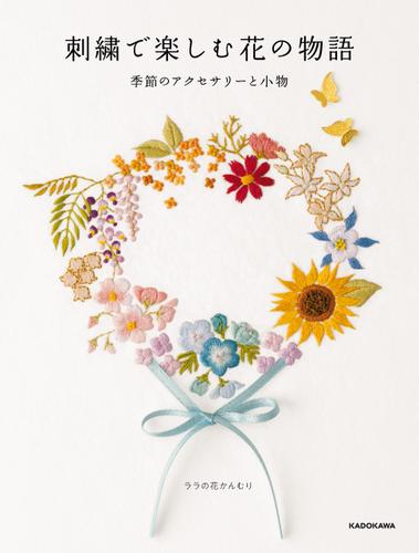 【PDFダウンロード付き】刺繍で楽しむ花の物語　季節のアクセサリーと小物