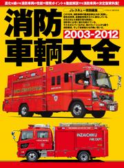 消防車輌大全2003-2012