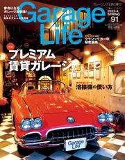 GarageLife (ガレージライフ) 2022年4月号 Vol.91