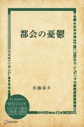 都会の憂鬱