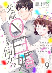 【無料】交際0日婚ですが何か？　9巻