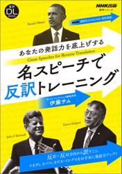 【音声ＤＬ付】NHK高校生からはじめる「現代英語」　あなたの発話力を底上げする　名スピーチで反訳トレーニング