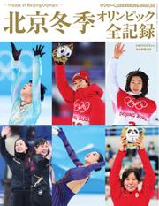 サンデー毎日増刊 (北京冬季オリンピック全記録)