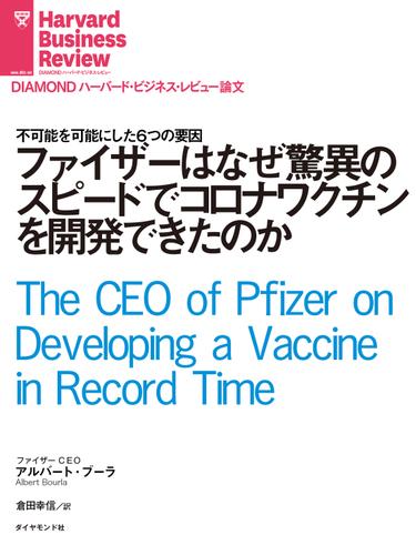 ファイザーはなぜ驚異のスピードでコロナワクチンを開発できたのか