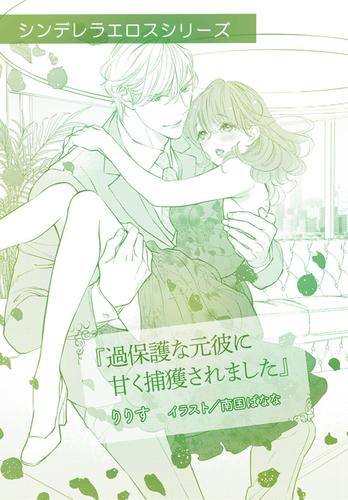 過保護な元彼に甘く捕獲されました【単話配信】