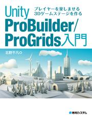 プレイヤーを楽しませる3Dゲームステージを作る Unity ProBuilder/ProGrids 入門