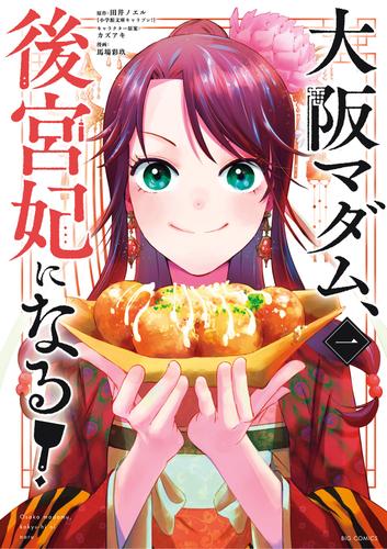 【無料】大阪マダム、後宮妃になる！（１）