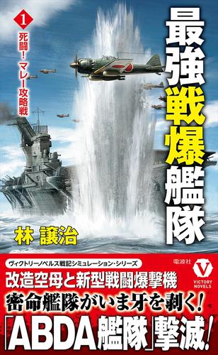 最強戦爆艦隊【1】死闘！ マレー攻略戦