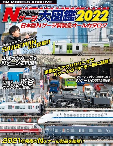 鉄道模型 Nゲージ大図鑑2022