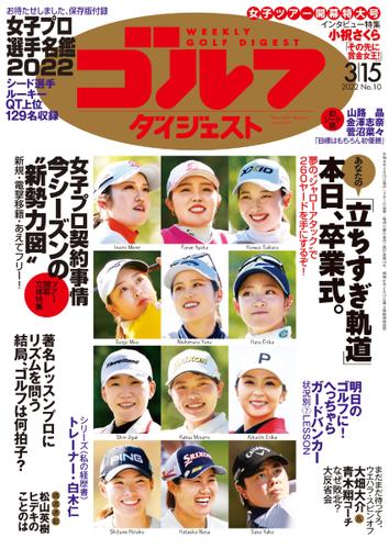 週刊ゴルフダイジェスト (2022／3／15号)