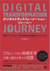 デジタルトランスフォーメーション・ジャーニー 組織のデジタル化から、分断を乗り越えて組織変革にたどりつくまで