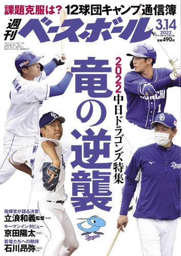 週刊ベースボール (2022年3／14号)