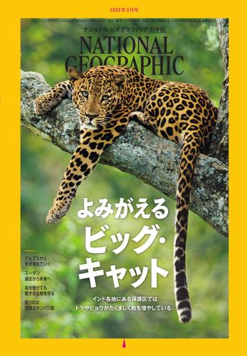 ナショナル ジオグラフィック日本版 (2022年3月号)