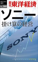ソニー　掛け算の経営-週刊東洋経済ｅビジネス新書Ｎo.388