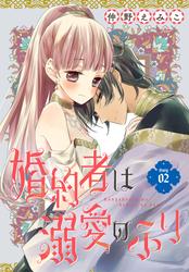 【無料】婚約者は溺愛のふり［1話売り］