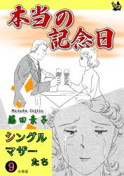 シングルマザーたち分冊版 9 本当の記念日