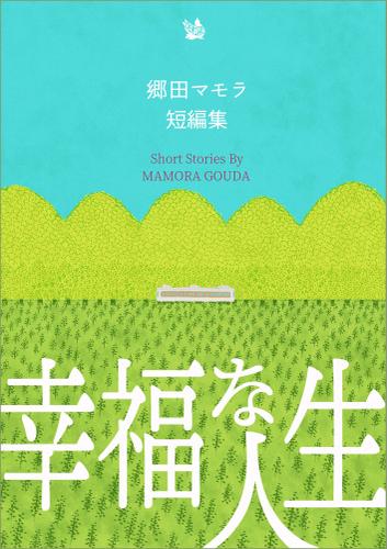 幸福な人生
