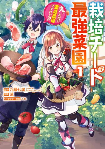 【無料】栽培チートで最強菜園～え、ただの家庭菜園ですけど？～ 1巻