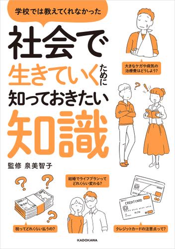 学校では教えてくれなかった　社会で生きていくために知っておきたい知識