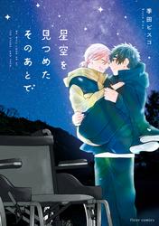 【無料】星空を見つめたそのあとで