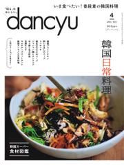 dancyu(ダンチュウ) (2022年4月号)