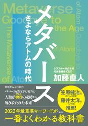 メタバース　さよならアトムの時代