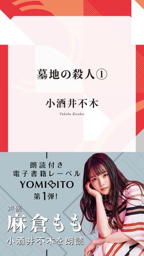 墓地の殺人１【麻倉もも：朗読音声付き】