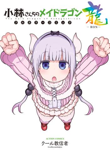 小林さんちのメイドラゴン フルカラーコミック 龍-RON-