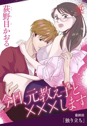 今日、元教え子と×××します　第10話「独り立ち」