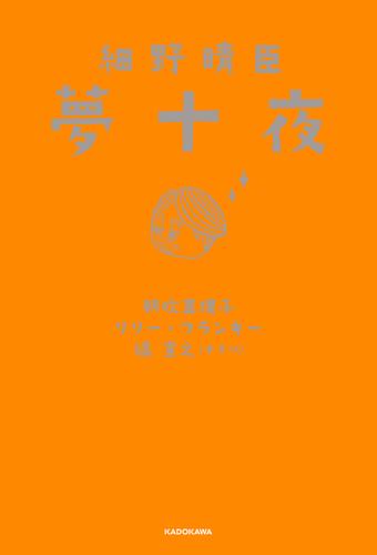 細野晴臣　夢十夜