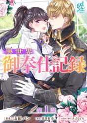 【無料】【単話】異世界御奉仕記録