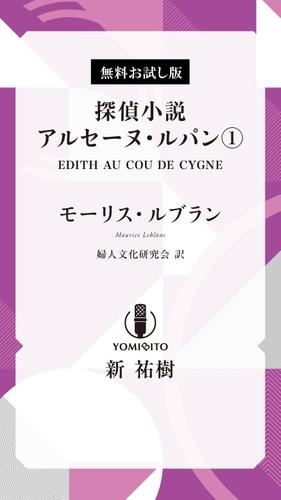 お試し版 探偵小説アルセーヌ・ルパン EDITH AU COU DE CYGNE【新 祐樹：朗読音声付き】